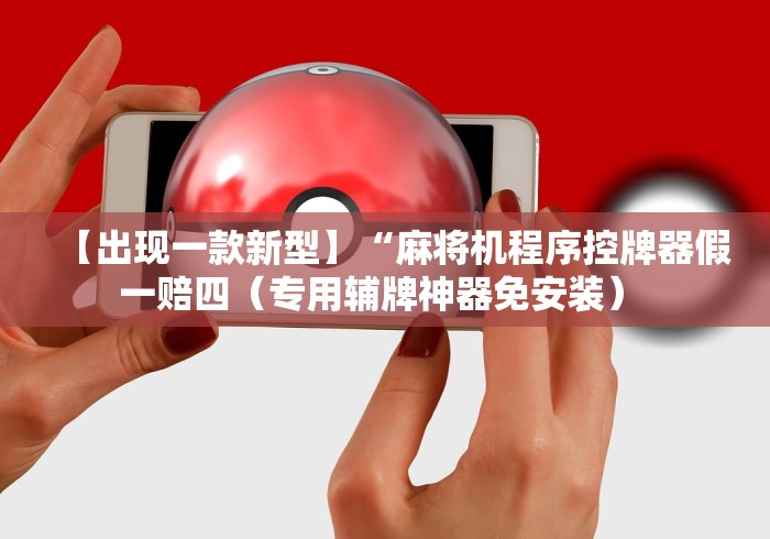 【出现一款新型】“麻将机程序控牌器假一赔四(专用辅牌神器免安装) 【出现一款新型】“麻将机程序控牌器假一赔四(专用辅牌神器免安装)