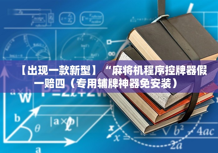 【出现一款新型】“麻将机程序控牌器假一赔四(专用辅牌神器免安装) 【出现一款新型】“麻将机程序控牌器假一赔四(专用辅牌神器免安装)