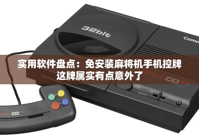 实用软件盘点：免安装麻将机手机控牌这牌属实有点意外了