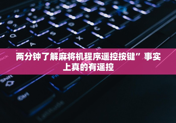 两分钟了解麻将机程序遥控按键”事实上真的有遥控 两分钟了解麻将机程序遥控按键”事实上真的有遥控