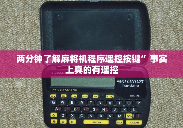 两分钟了解麻将机程序遥控按键”事实上真的有遥控 两分钟了解麻将机程序遥控按键”事实上真的有遥控