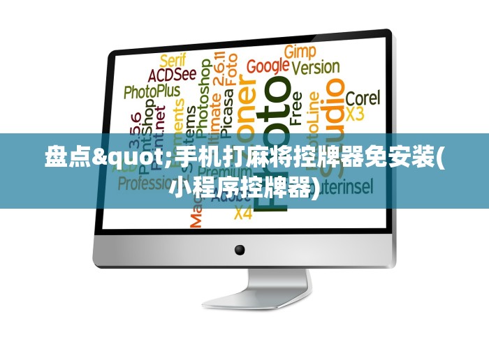 盘点"手机打麻将控牌器免安装(小程序控牌器) 盘点"手机打麻将控牌器免安装(小程序控牌器)