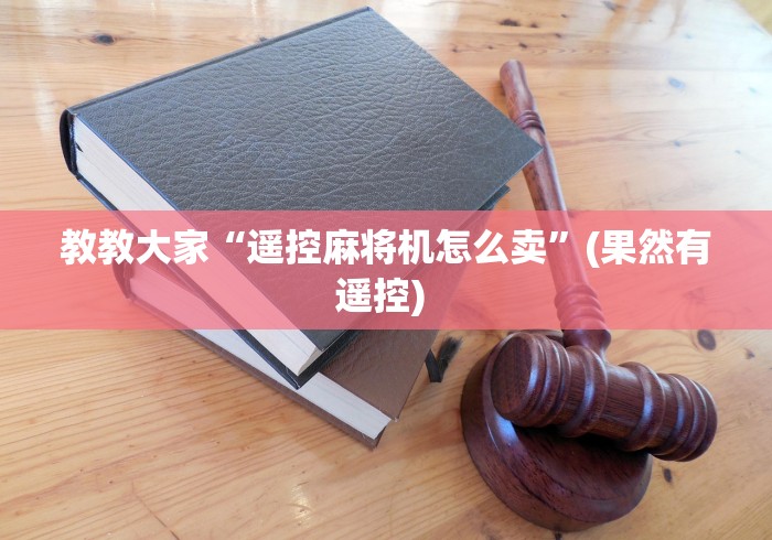 教教大家“遥控麻将机怎么卖”(果然有遥控) 