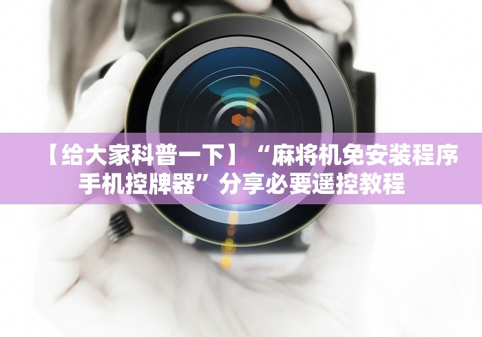 【给大家科普一下】“麻将机免安装程序手机控牌器”分享必要遥控教程 【给大家科普一下】“麻将机免安装程序手机控牌器”分享必要遥控教程