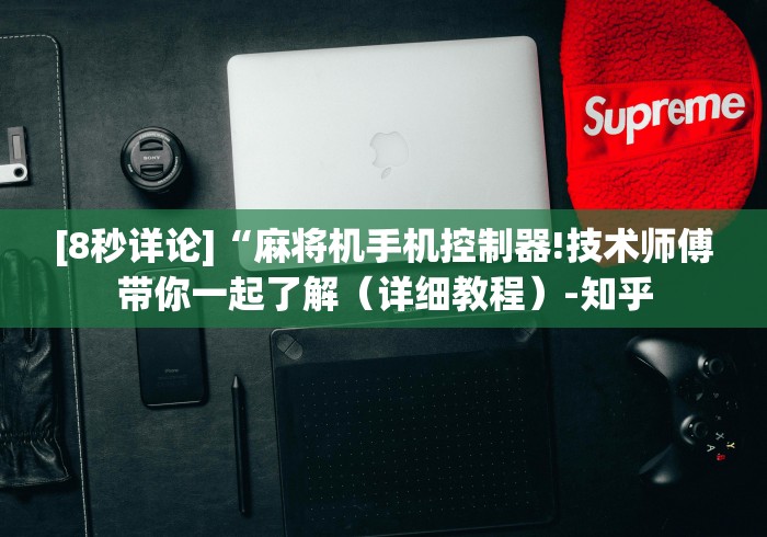 [8秒详论]“麻将机手机控制器!技术师傅带你一起了解（详细教程）-知乎