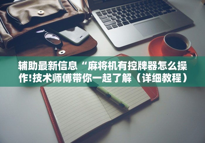 讲解八款!麻将机程控器按装”-必赢神器安装