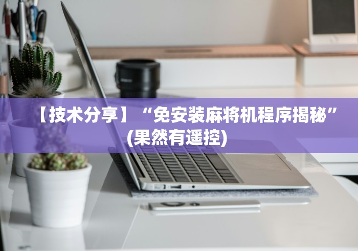 【技术分享】“免安装麻将机程序揭秘”(果然有遥控) 