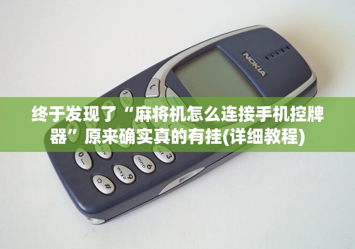 终于发现了“麻将机怎么连接手机控牌器”原来确实真的有挂(详细教程)