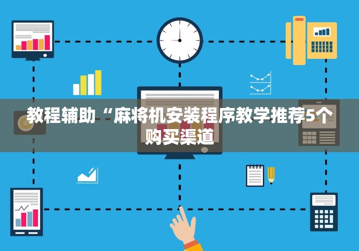 教程辅助“麻将机安装程序教学推荐5个购买渠道 教程辅助“麻将机安装程序教学推荐5个购买渠道