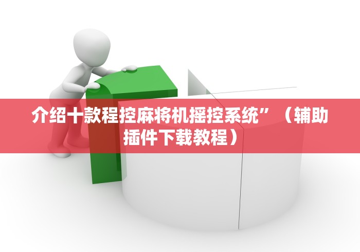 介绍十款程控麻将机摇控系统”(辅助插件下载教程) 介绍十款程控麻将机摇控系统”(辅助插件下载教程)