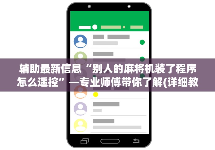 辅助最新信息“别人的麻将机装了程序怎么遥控”—专业师傅带你了解(详细教程) 辅助最新信息“别人的麻将机装了程序怎么遥控”—专业师傅带你了解(详细教程)