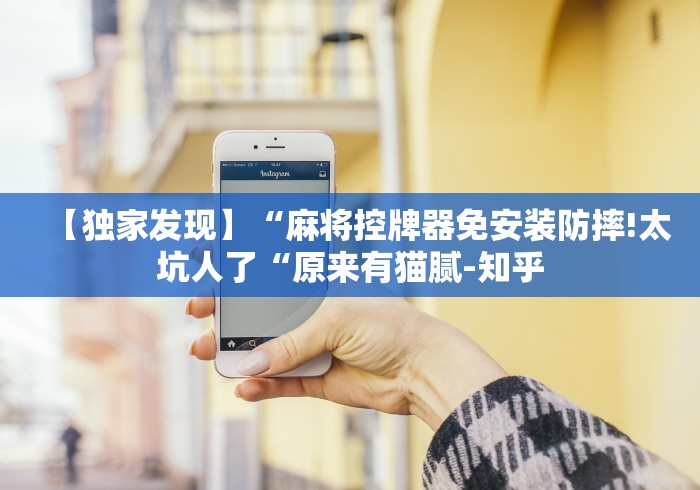 【独家发现】“麻将控牌器免安装防摔!太坑人了“原来有猫腻-知乎 【独家发现】“麻将控牌器免安装防摔!太坑人了“原来有猫腻-知乎
