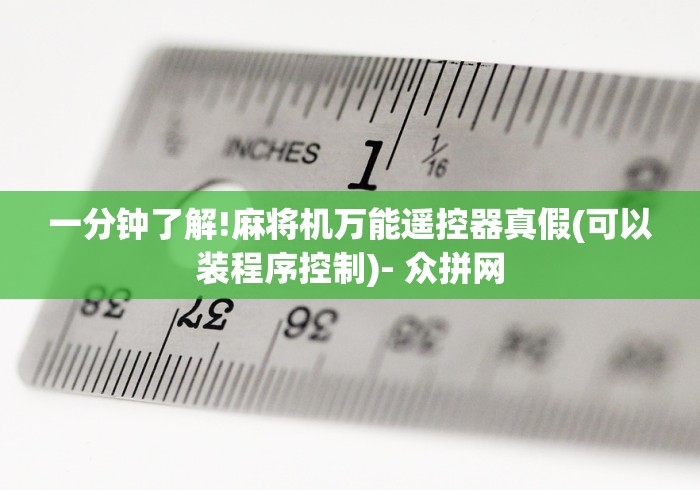 一分钟了解!麻将机万能遥控器真假(可以装程序控制)- 众拼网