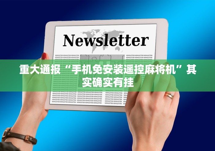 重大通报“手机免安装遥控麻将机”其实确实有挂 重大通报“手机免安装遥控麻将机”其实确实有挂