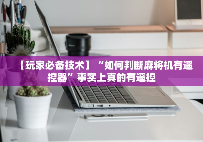 【玩家必备技术】“如何判断麻将机有遥控器”事实上真的有遥控