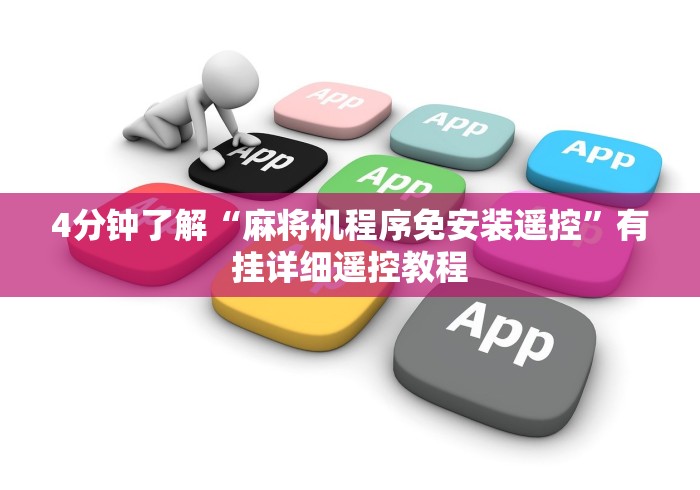 4分钟了解“麻将机程序免安装遥控”有挂详细遥控教程