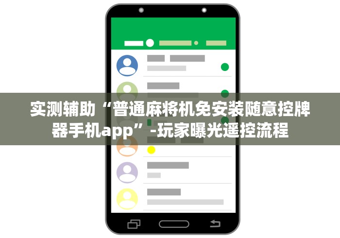 实测辅助“普通麻将机免安装随意控牌器手机app”-玩家曝光遥控流程 实测辅助“普通麻将机免安装随意控牌器手机app”-玩家曝光遥控流程