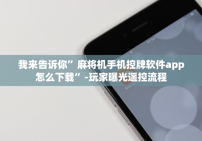 常识科普“2024麻将机程控器”-必赢神器安装 常识科普“2024麻将机程控器”-必赢神器安装