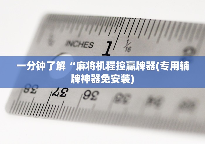 一分钟了解“麻将机程控赢牌器(专用辅牌神器免安装) 一分钟了解“麻将机程控赢牌器(专用辅牌神器免安装)
