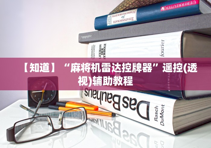 【知道】“麻将机雷达控牌器”遥控(透视)辅助教程