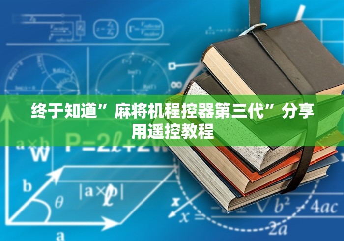 终于知道”麻将机程控器第三代”分享用遥控教程