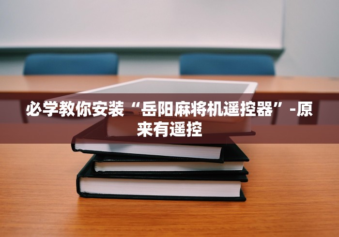 必学教你安装“岳阳麻将机遥控器”-原来有遥控 必学教你安装“岳阳麻将机遥控器”-原来有遥控