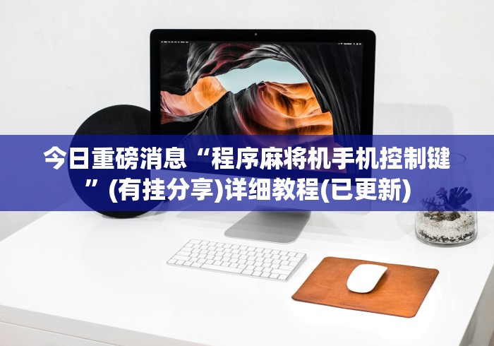 今日重磅消息“程序麻将机手机控制键”(有挂分享)详细教程(已更新) 今日重磅消息“程序麻将机手机控制键”(有挂分享)详细教程(已更新)