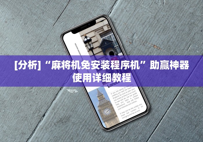 [分析]“麻将机免安装程序机”助赢神器使用详细教程