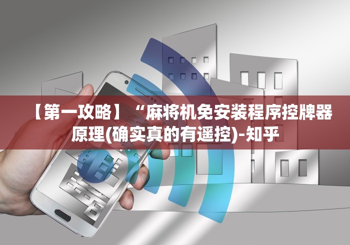 【第一攻略】“麻将机免安装程序控牌器原理(确实真的有遥控)-知乎