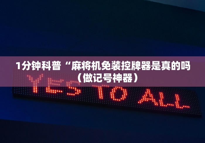 1分钟科普“麻将机免装控牌器是真的吗(做记号神器) 1分钟科普“麻将机免装控牌器是真的吗(做记号神器)