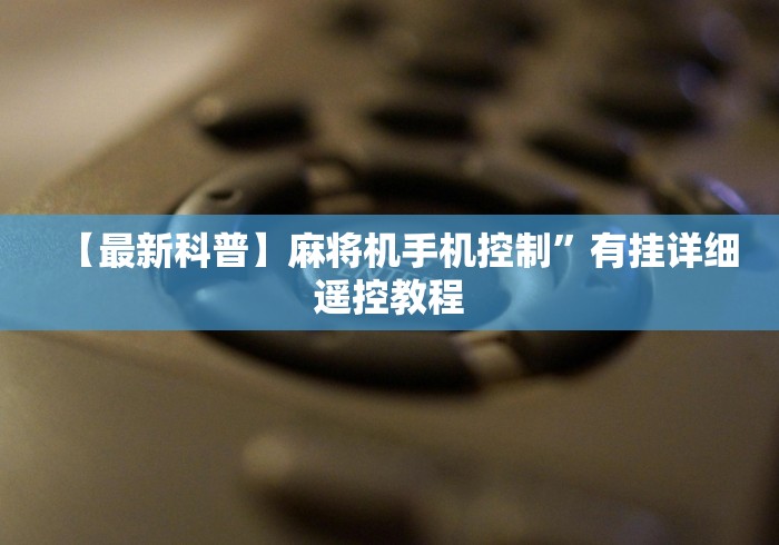 【最新科普】麻将机手机控制”有挂详细遥控教程