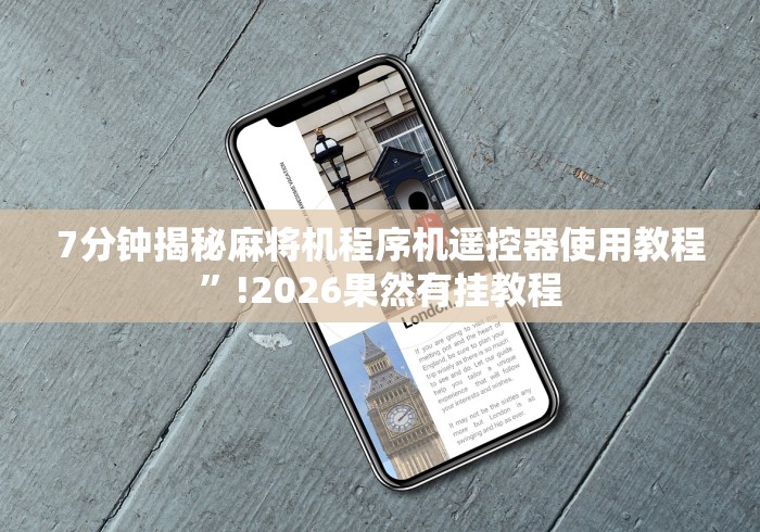 7分钟揭秘麻将机程序机遥控器使用教程”!2026果然有挂教程 7分钟揭秘麻将机程序机遥控器使用教程”!2026果然有挂教程