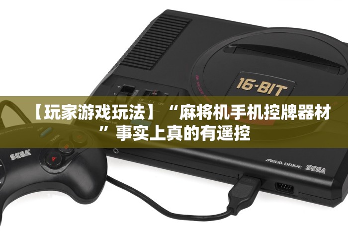 【玩家游戏玩法】“麻将机手机控牌器材”事实上真的有遥控 【玩家游戏玩法】“麻将机手机控牌器材”事实上真的有遥控