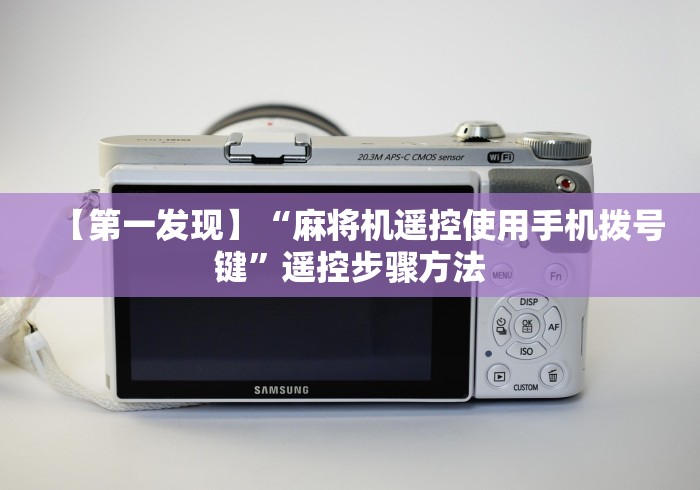 【第一发现】“麻将机遥控使用手机拨号键”遥控步骤方法