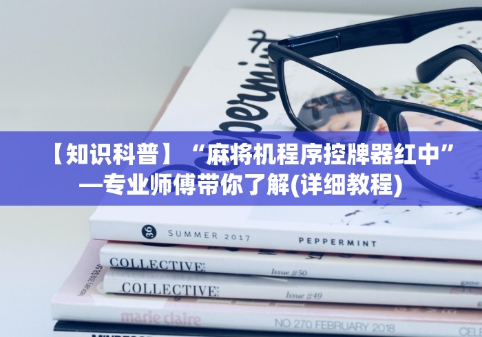 【知识科普】“麻将机程序控牌器红中”—专业师傅带你了解(详细教程)