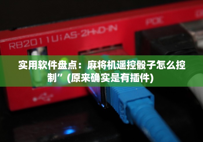 实用软件盘点：麻将机遥控骰子怎么控制”(原来确实是有插件) 