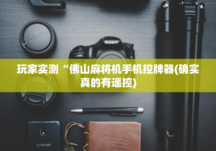 玩家实测“佛山麻将机手机控牌器(确实真的有遥控)