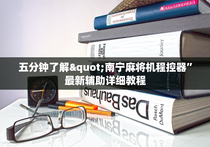 五分钟了解"南宁麻将机程控器”最新辅助详细教程