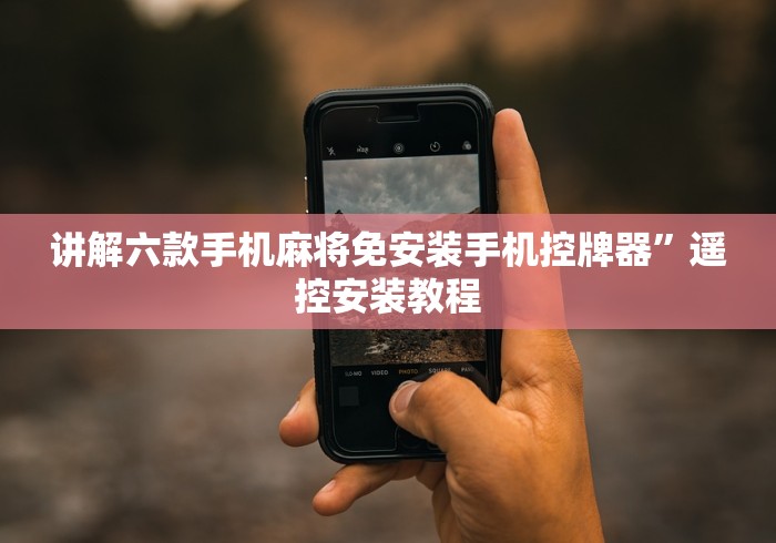 讲解六款手机麻将免安装手机控牌器”遥控安装教程