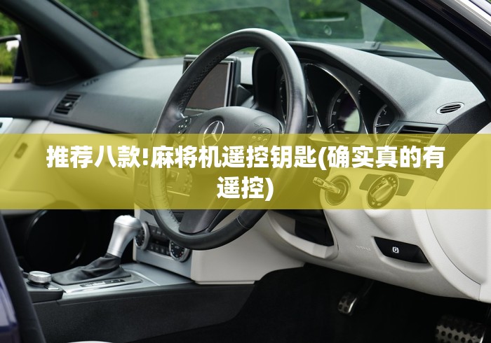 推荐八款!麻将机遥控钥匙(确实真的有遥控)