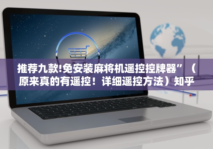 推荐九款!免安装麻将机遥控控牌器”（原来真的有遥控！详细遥控方法）知乎