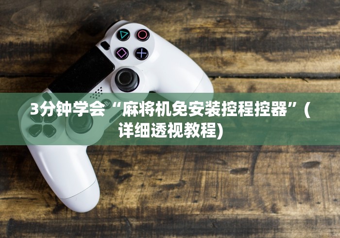 3分钟学会“麻将机免安装控程控器”(详细透视教程)