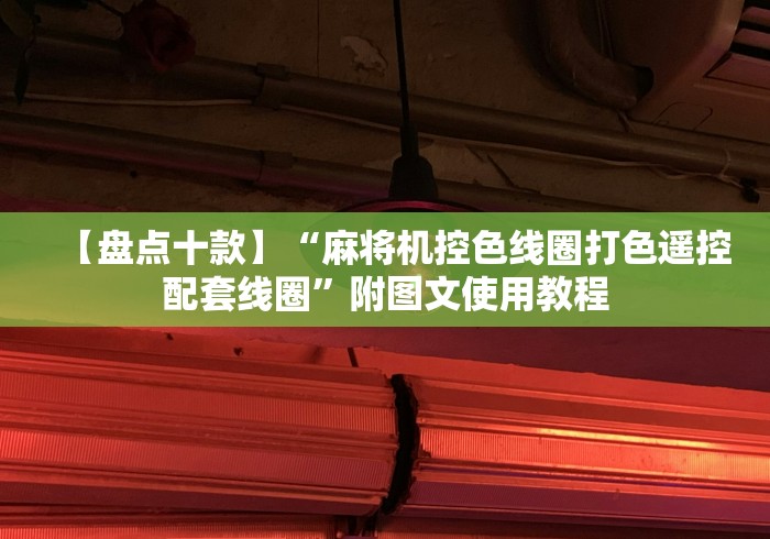 【盘点十款】“麻将机控色线圈打色遥控配套线圈”附图文使用教程 【盘点十款】“麻将机控色线圈打色遥控配套线圈”附图文使用教程