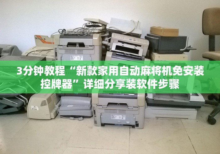 3分钟教程“新款家用自动麻将机免安装控牌器”详细分享装软件步骤