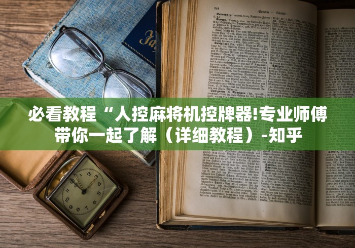 必看教程“人控麻将机控牌器!专业师傅带你一起了解（详细教程）-知乎