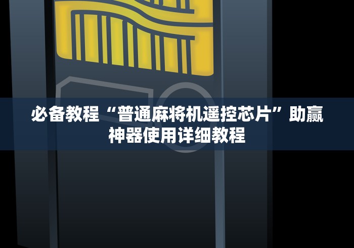 必备教程“普通麻将机遥控芯片”助赢神器使用详细教程