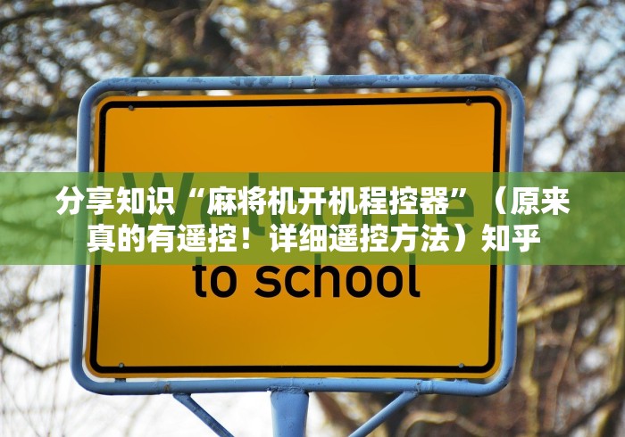 分享知识“麻将机开机程控器”(原来真的有遥控!详细遥控方法)知乎 分享知识“麻将机开机程控器”(原来真的有遥控!详细遥控方法)知乎