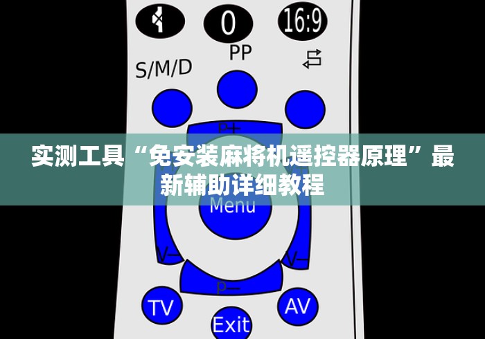 实测工具“免安装麻将机遥控器原理”最新辅助详细教程