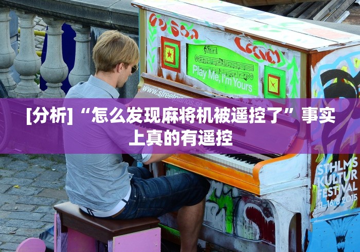 [分析]“怎么发现麻将机被遥控了”事实上真的有遥控