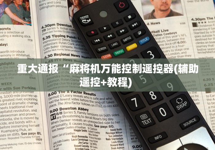 重大通报“麻将机万能控制遥控器(辅助遥控+教程) 重大通报“麻将机万能控制遥控器(辅助遥控+教程)